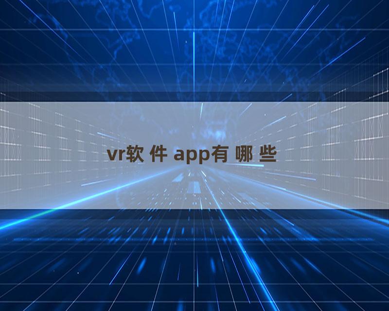 vr软件app有哪些
