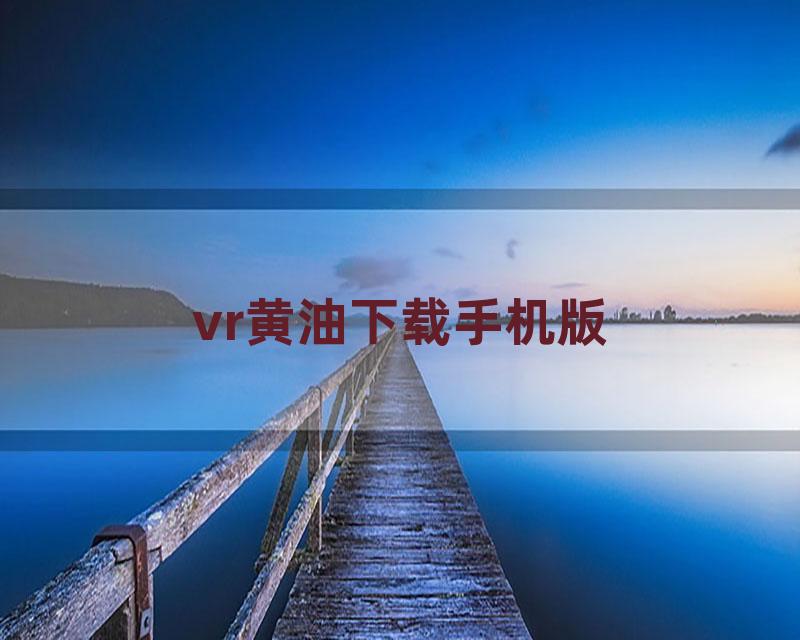 vr黄油下载手机版